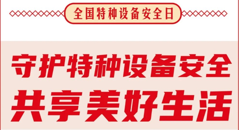 全国特种设备安全日