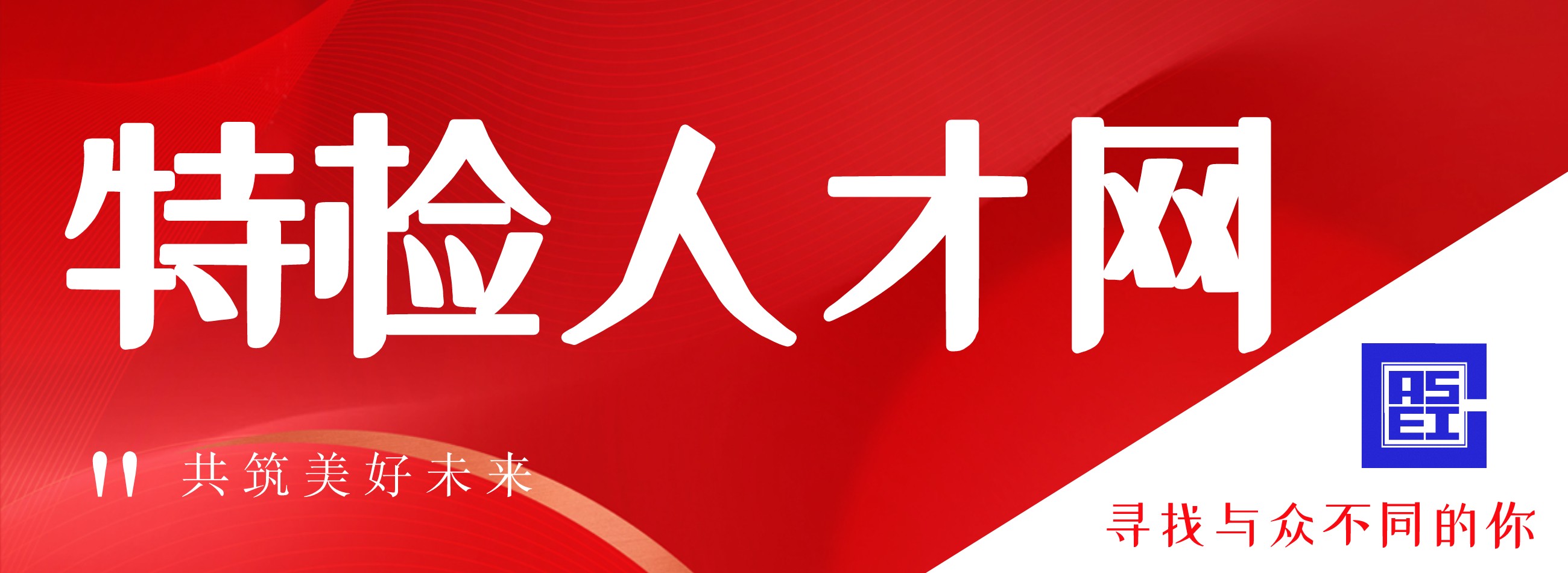 特检人才网