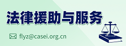 法律援助服务