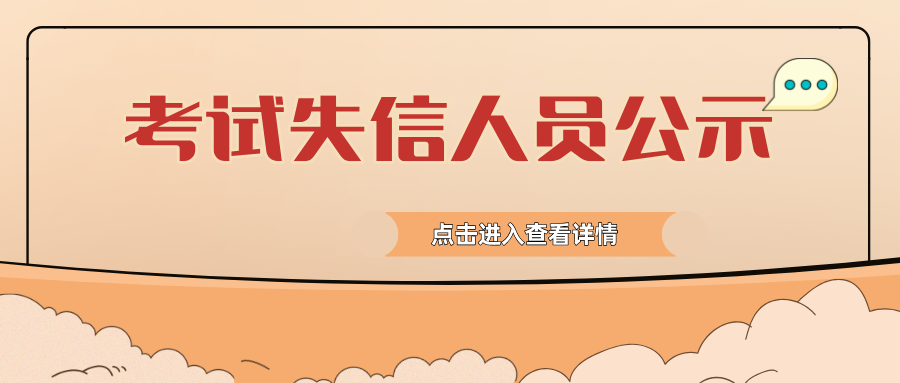 考试失信人员公示