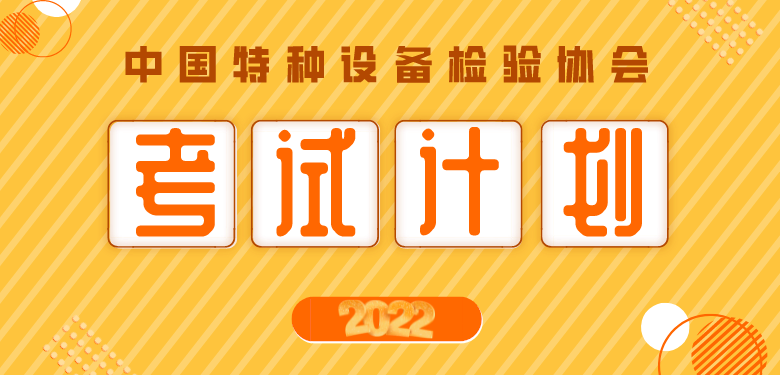 考试计划