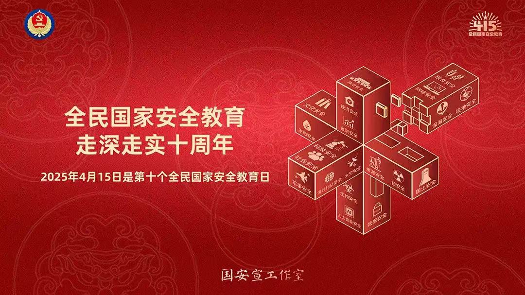 全民国家安全教育走深走实十周年