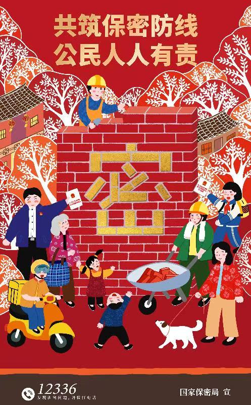 共筑保密防线公民人人有责