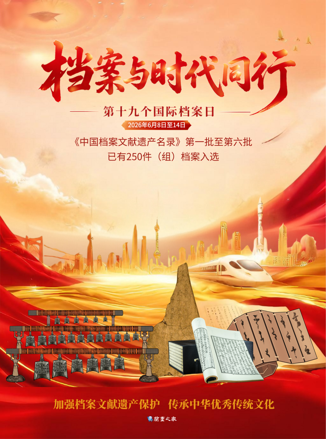 档案与时代同行-国际档案日宣传海报